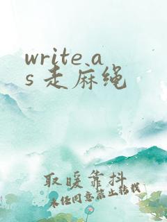 write as 走麻绳
