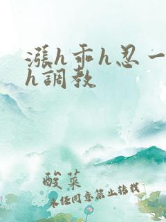 涨h乖h忍一下h调教