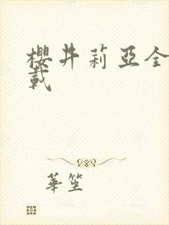 樱井莉亚全集下载