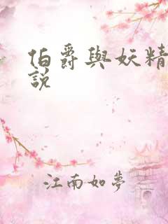 伯爵与妖精的小说