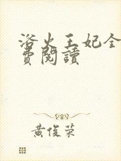 浴火王妃全文免费阅读