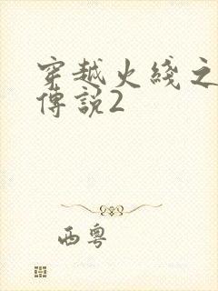 穿越火线之ak传说2