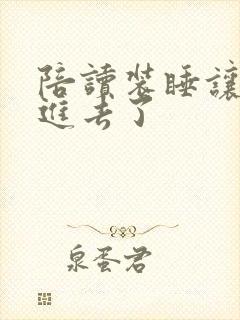 陪读装睡让他滑进去了