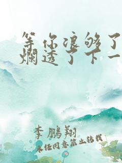 等你浪够了b也烂透了下一句