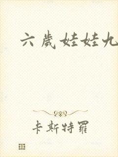 六岁娃娃九岁妃