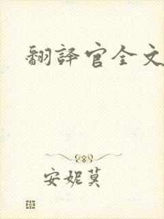 翻译官全文阅读