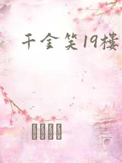 千金笑19楼