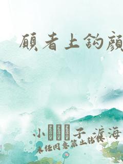 愿者上钩颜月溪