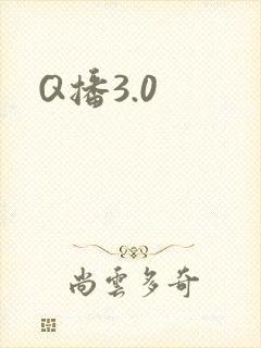 Q播3.0