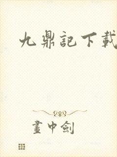 九鼎记下载