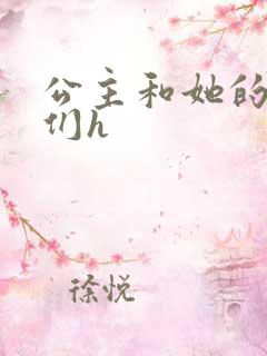 公主和她的欲奴们h