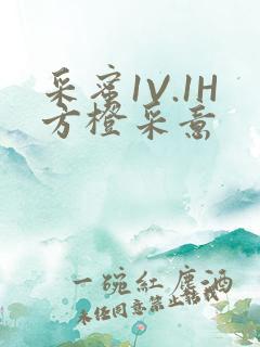 采蜜1V.1H方橙采意