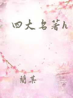 四大名著h
