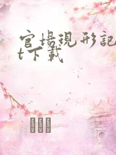 官场现形记txt下载