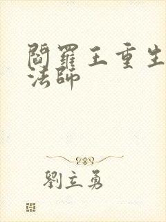 阎罗王重生光明法师