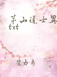 茅山道士异界游txt