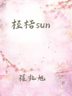 桎梏sun