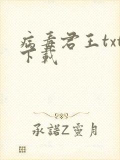 病毒君王txt下载
