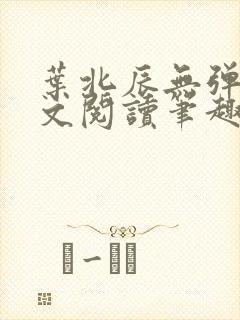 叶北辰无弹窗全文阅读笔趣阁