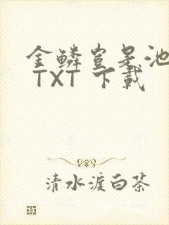 金鳞岂是池中物 TXT 下载