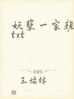 妖孽一家亲小说txt