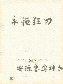 永恒狂刀