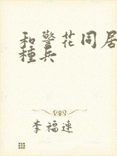 和警花同居的特种兵