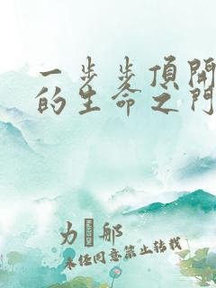 一步步顶开老师的生命之门