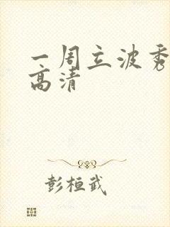 一周立波秀全集高清