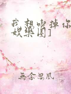 我想吃掉你![娱乐圈]