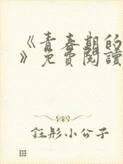 《青春期的迷失》免费阅读