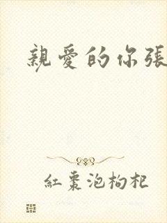 亲爱的你张张腿