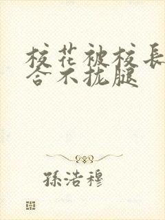 校花被校长c得合不拢腿