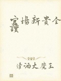 官场新贵全文阅读