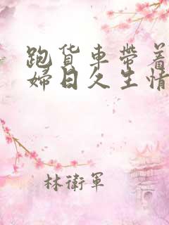 跑货车带着儿媳妇日久生情