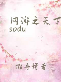 网游之天下无双sodu