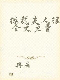 总裁夫人很逍遥 全文免费