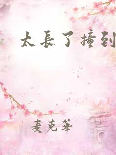 太长了撞到点了