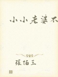 小小老婆不受宠