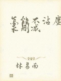 怎能不沾尘全文未删减