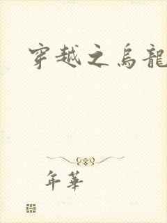 穿越之乌龙女冠