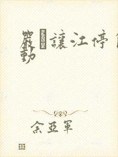 严峫让江停自己动