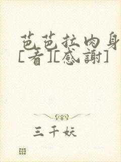 芭芭拉肉身解咒[看][感谢]