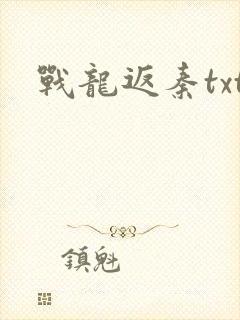 战龙返秦txt