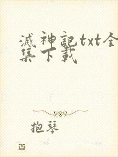 灭神记txt全集下载