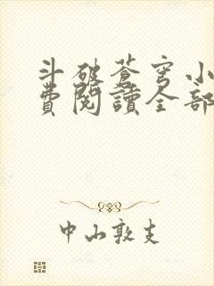 斗破苍穹小说免费阅读全部笔趣阁