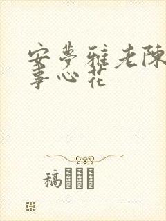 安梦雅老陈的故事心花