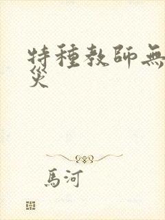 特种教师无妄虫灾