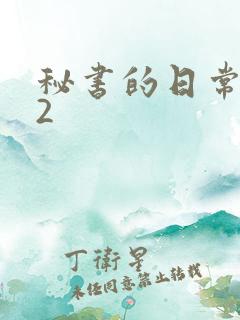 秘书的日常工作2