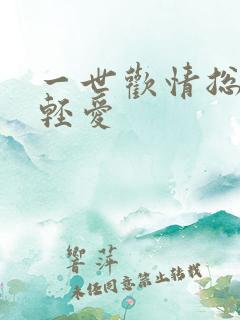 一世欢情总裁轻轻爱